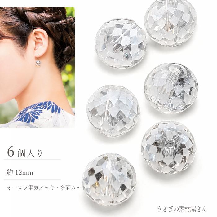 ガラスビーズ 12mm クリア系 6個 多面カット オーロラ 電気メッキ 