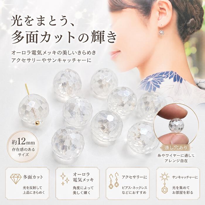 ガラスビーズ 12mm クリア系 6個 多面カット オーロラ 電気メッキ 