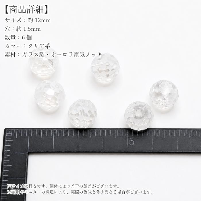 ガラスビーズ 12mm クリア系 6個 多面カット オーロラ 電気メッキ 