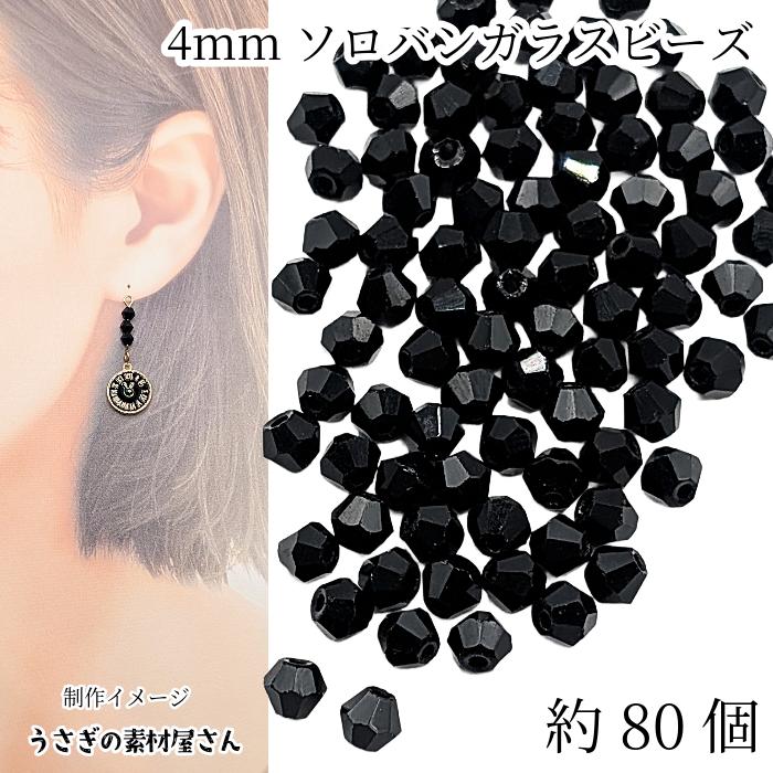 ガラスビーズ ソロバンビーズ 4mm 小さい ガラスパーツ 双円錐 約80個