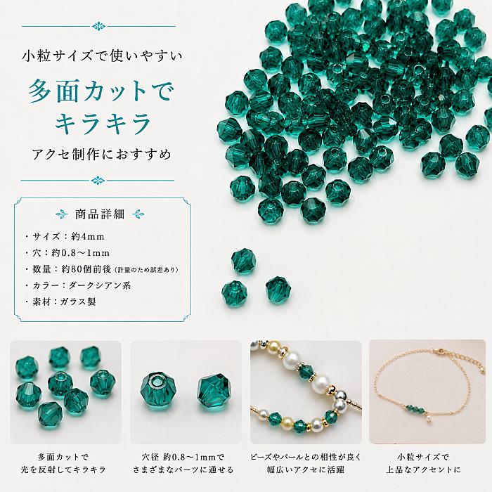 ジュエリーセット 多色 金属 ビーズ ソロバンビーズ 4mm ダークシアン 約80個 ガラスビーズ 双円錐 多面