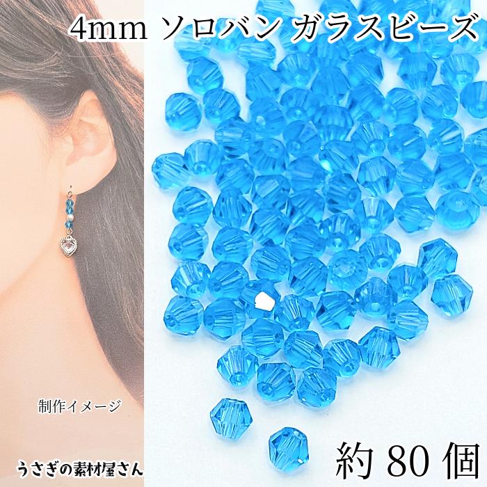 ガラスビーズ ソロバンビーズ 4mm 小さい ガラスパーツ 双円錐 約80個 