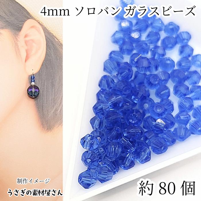 ガラスビーズ ソロバンビーズ 4mm 小さい ガラスパーツ 双円錐 約80個
