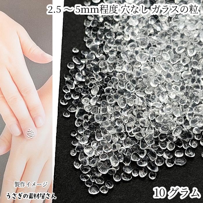 ガラス チップ 穴なし さざれ 2.5mm〜5mm 程度 10グラム クリア色 透明