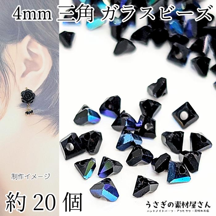 ガラスビーズ 4mm幅 約20個 ブラック ブルー系 黒 青 三角 多面 電気