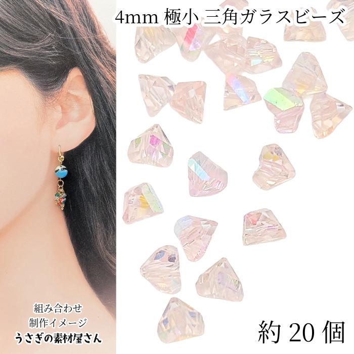 ガラスビーズ 三角 多面 4mm 約20個 オーロラ ライト ピンク系 ミニ