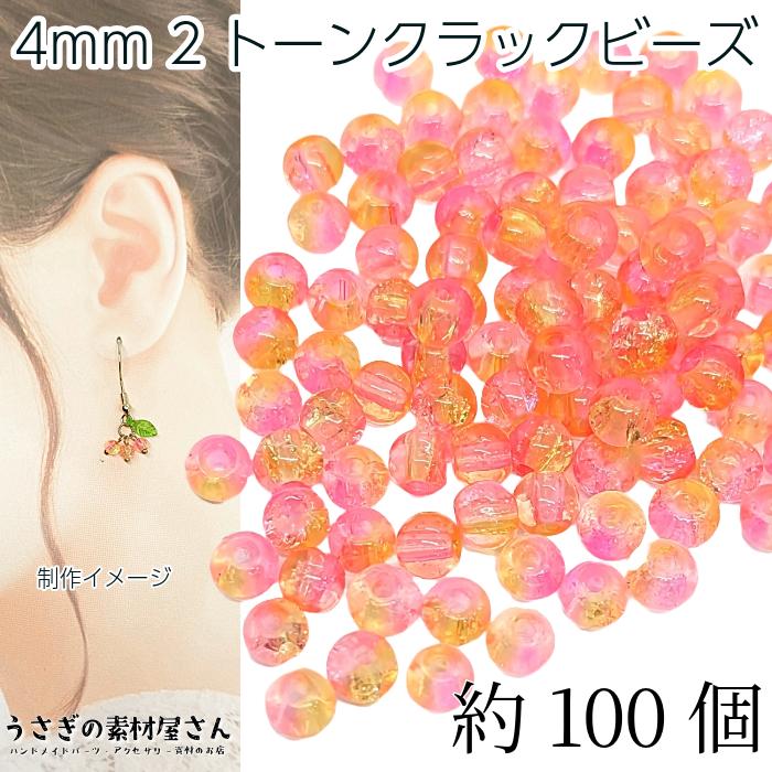 ガラスビーズ 4mm 約100個 クラックビーズ ピンク イエロー系 特価