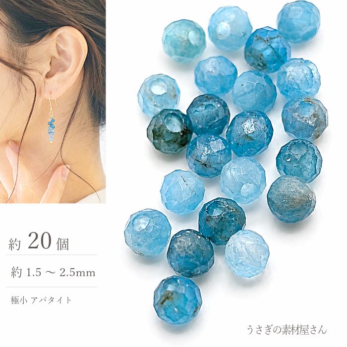 メッキ　ビーズ　天然石　アクセサリー　約1㎏ 天然石ビーズ アパタイト 1.5〜2.5mm 約20個 多面カット 極小 ラウンド