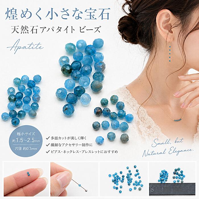 天然石ビーズ アパタイト 1.5〜2.5mm 約20個 多面カット 極小 ラウンド