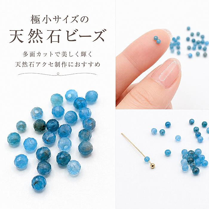 天然石ビーズ アパタイト 1.5〜2.5mm 約20個 多面カット 極小 ラウンド