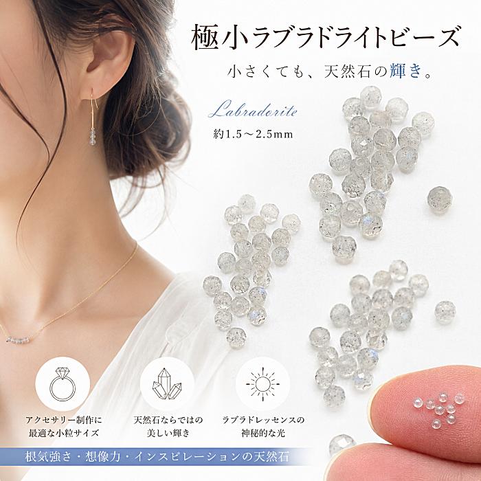 天然石ビーズ ラブラドライト 1.5〜2.5mm 約20個 多面カット 極小