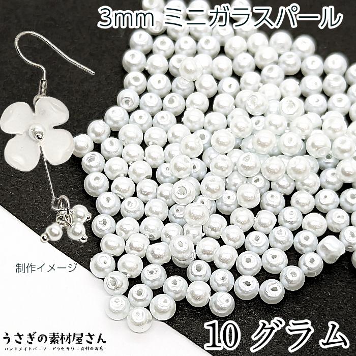 ビーズ ガラスパール パールビーズ 3mm スノーホワイト 白 ホワイト系 