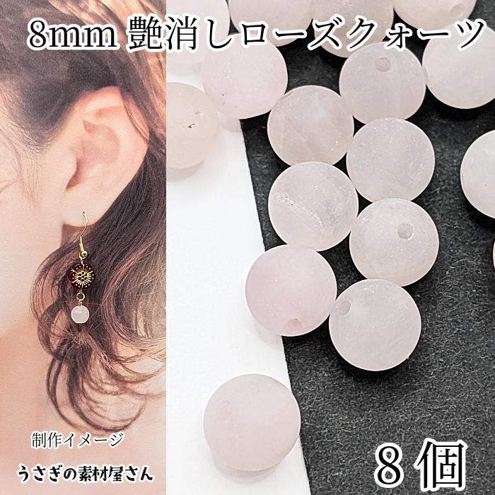 天然石ビーズ ローズクォーツ 8mm 8個 ライトピンク 艶消し