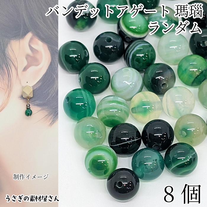 天然石ビーズ メノウ 約8mm 8個 グリーン 緑 バンデッドアゲート 縞