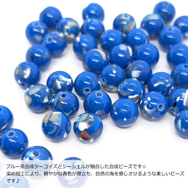 合成ターコイズ シーシェル 合成ビーズ 8mm〜9mm程度 8個 ブルー 青系