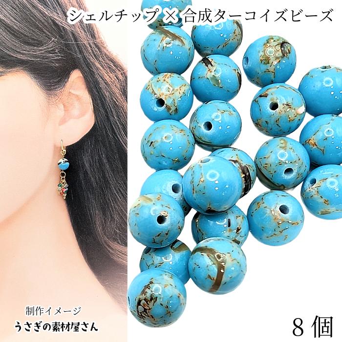 合成ターコイズ ビーズ 8mm〜9mm 8個 ディープスカイブルー 染め