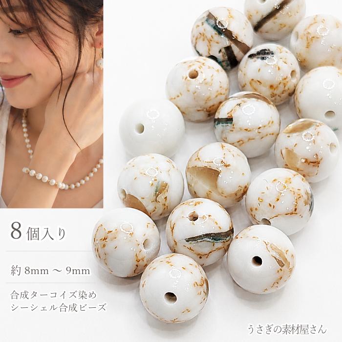 合成ターコイズ×シェル 8mm〜9mm アイボリー 8個 合成天然石ビーズ