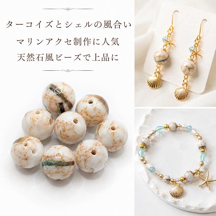 合成ターコイズ×シェル 8mm〜9mm アイボリー 8個 合成天然石ビーズ