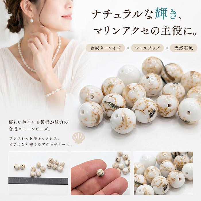 合成ターコイズ×シェル 8mm〜9mm アイボリー 8個 合成天然石ビーズ
