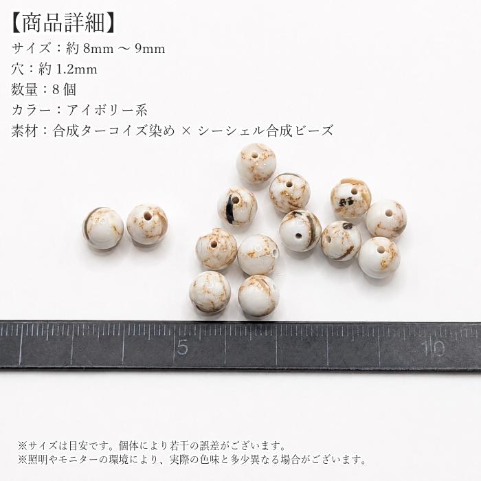 合成ターコイズ×シェル 8mm〜9mm アイボリー 8個 合成天然石ビーズ