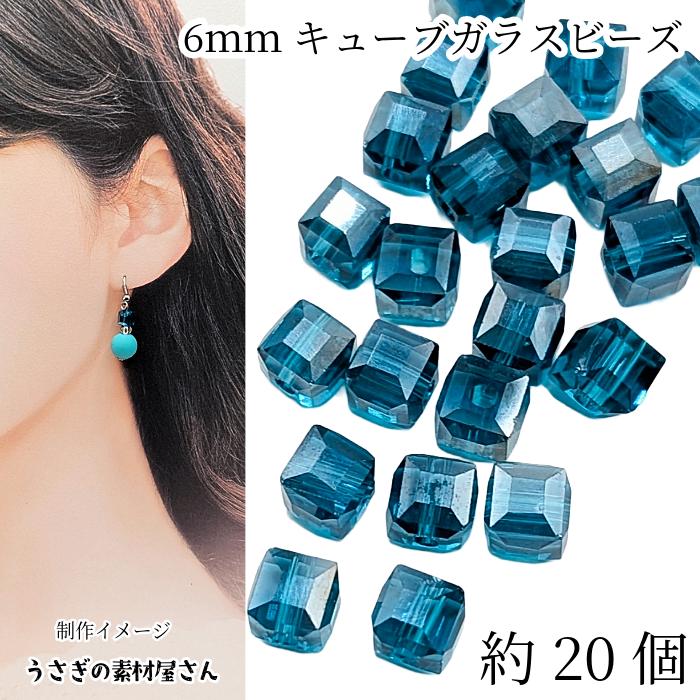 ガラスビーズ 四角 パーツ 6mm 約20個 キューブ ダークターコイズ系