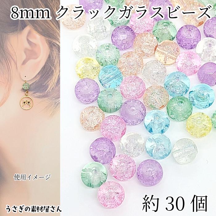 ガラスビーズ 8mm クラックビーズ 特価 約30個 ミックスカラー 通し穴
