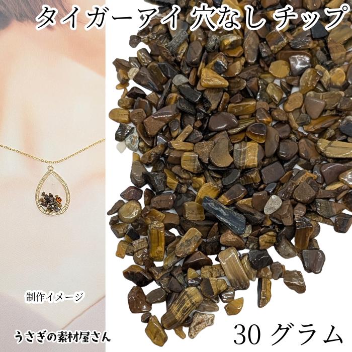 天然石 タイガーアイ チップ 約2mm〜4mm 約30g 茶色 穴なし さざれ石 