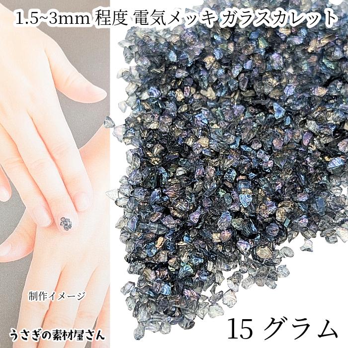ガラス カレット レジン 封入 1.5mm〜3mm程度 15グラム 電気メッキ