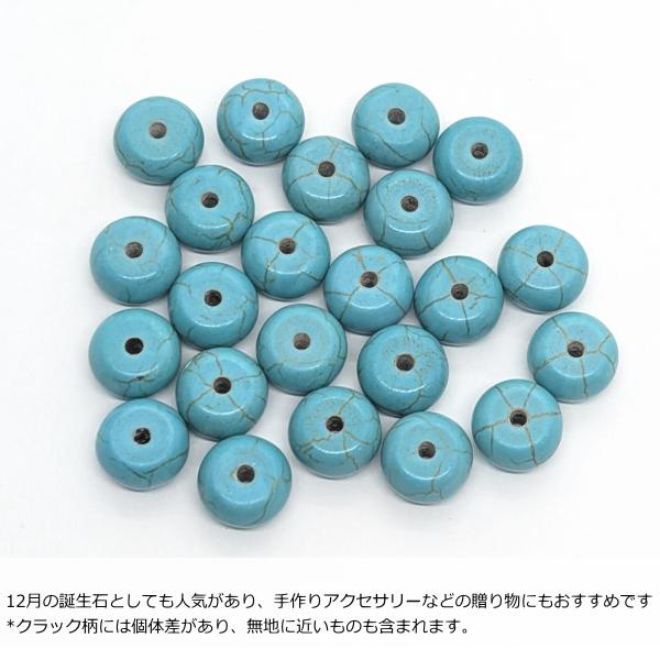 合成 ターコイズ ビーズ ロンデル 約10×6mm 約20g 平丸 染め クラック