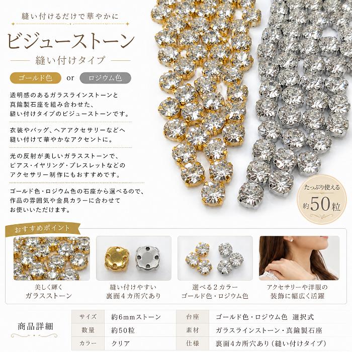 ラインストーン 6mm 約50粒 クリア ゴールド ロジウム色 2色 ガラス