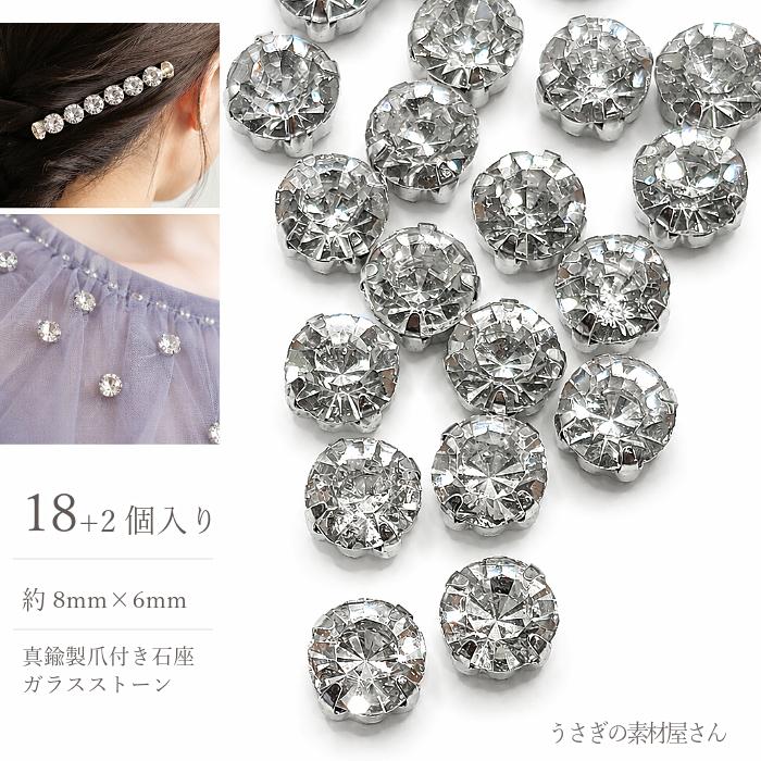 縫い付けラインストーン 8mm 18粒 台座付き ビジュー ガラスストーン