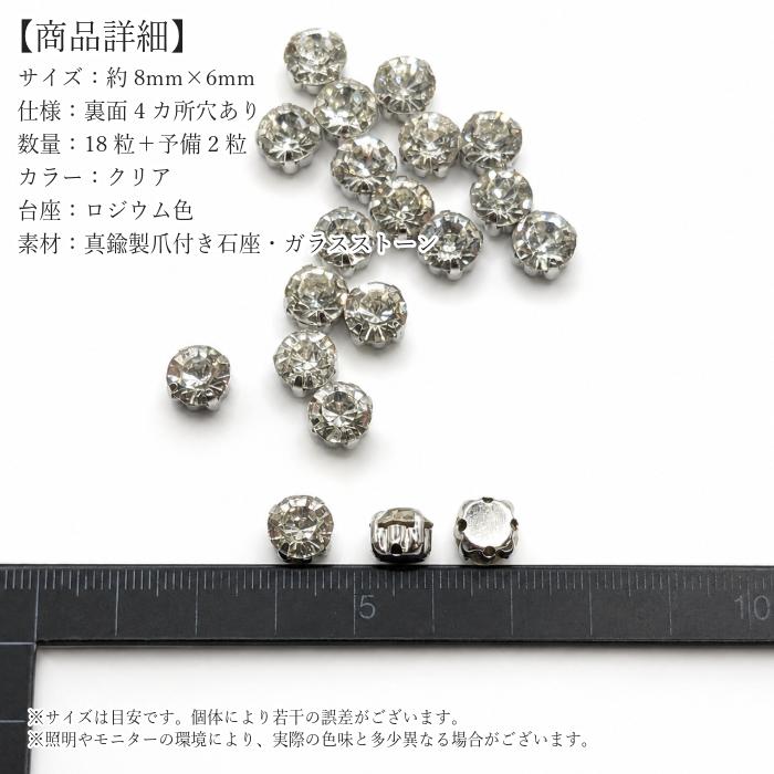No.2783 台座付き ガラス ラインストーン 縫い付け穴あり パーツ 30粒 縫い付けラインストーン 8mm 18粒 台座付き ビジュー ガラスストーン