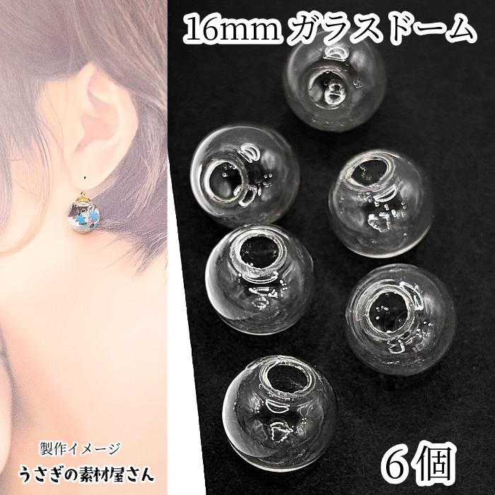 ガラスドーム パーツ 16mm 6個 クリア 透明 丸型 ガラスアクセサリー