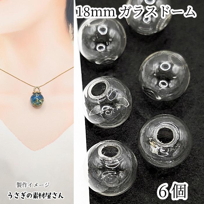 ガラスドーム パーツ 18mm 6個 クリア 透明 丸型 大きめ ガラス