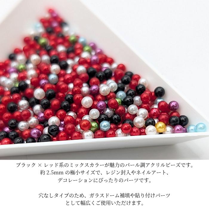 パールビーズ 2.5mm 穴なし ブラック レッド 約5g ミックス ラウンド