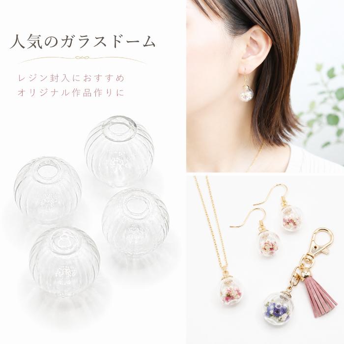【203】レジンのピアス／ガラスチャーム ガラスドーム 16mm 4個 キャンディドーム ガラスボール レジン ピアス