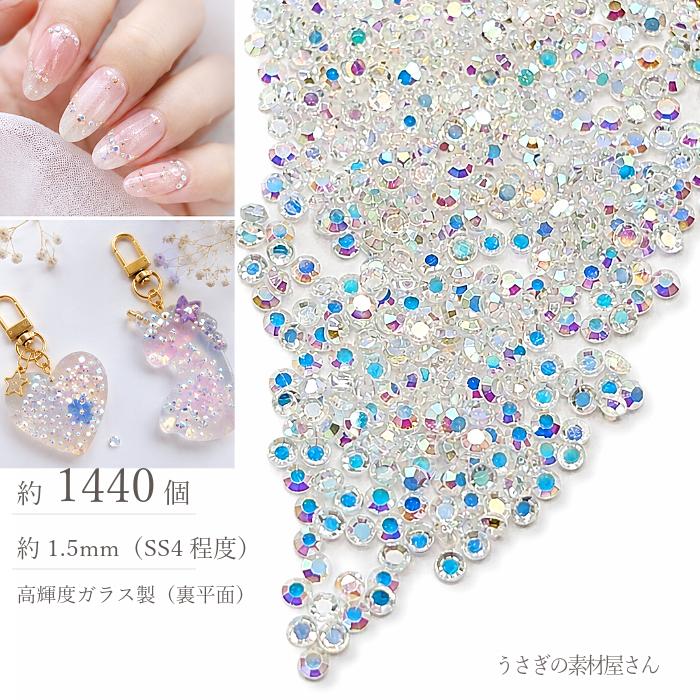 ラインストーン SS4 約1440個 クリスタルAB 1.5mm ガラス 裏平面