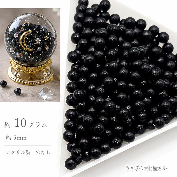 穴なしビーズ 5mm ブラック 黒 たっぷり 10グラム 量り売り ラウンド 