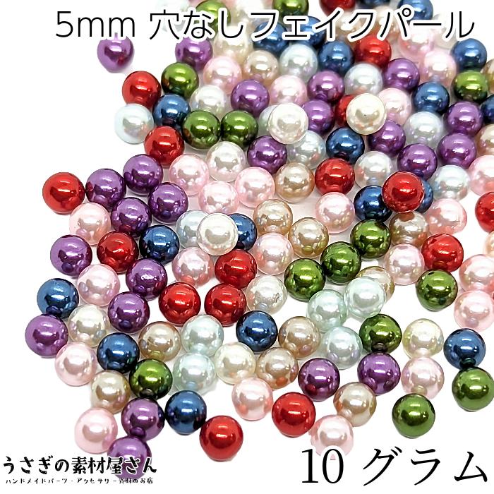 穴なしビーズ 5mm ミックスカラー たっぷり 10グラム 量り売り 