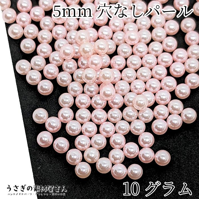 穴なしビーズ 5mm ピンク たっぷり 10グラム 量り売り ラウンド パール