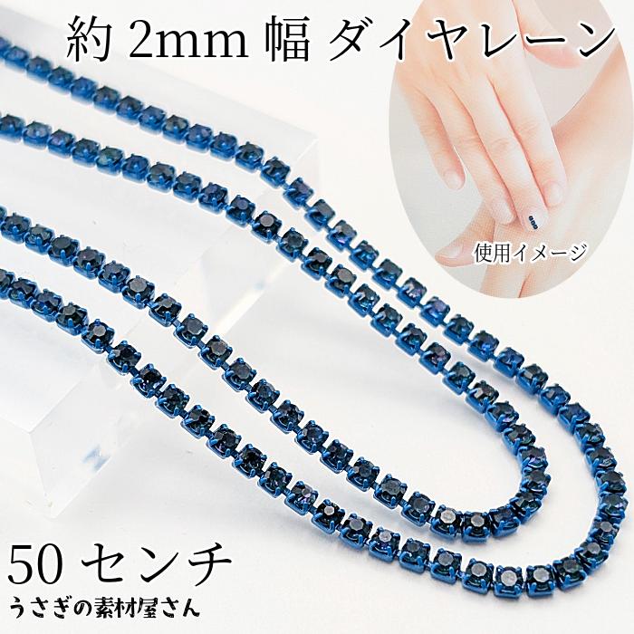 ダイヤレーン 約2mm幅 カップチェーン ラインストーンチェーン 50cm 