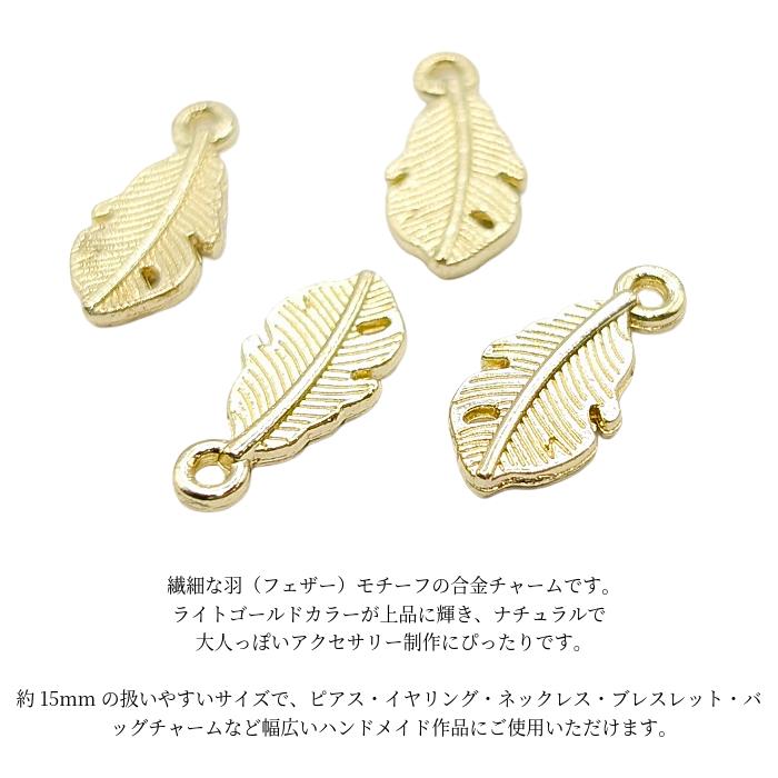 フェザーチャーム 羽 ライトゴールド 15mm 4個 合金 小さな 羽根