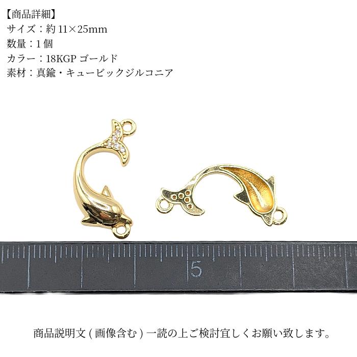 イルカ コネクターチャーム 18KGP 11×25mm 1個 ジルコニア マリン