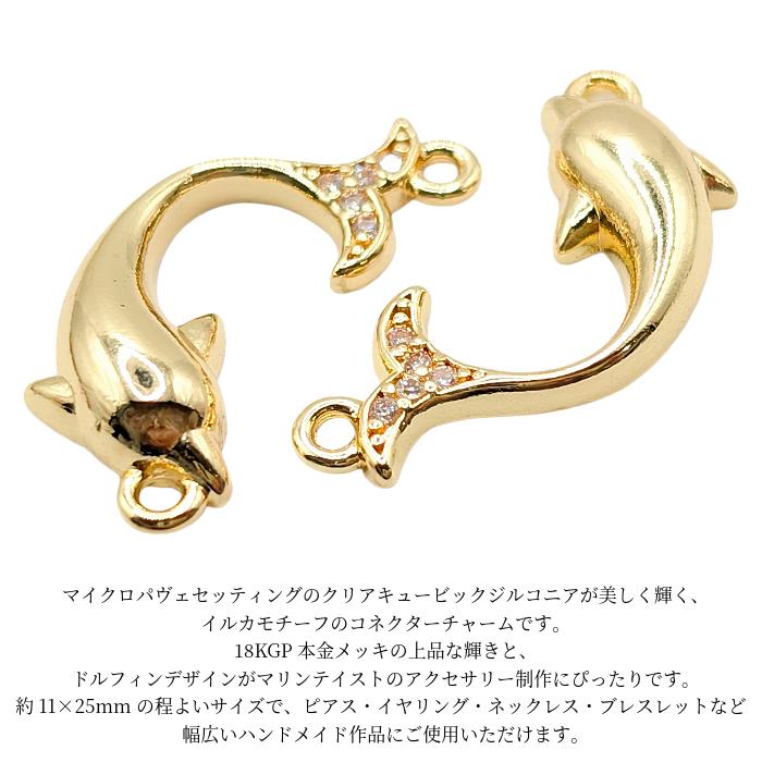 イルカ コネクターチャーム 18KGP 11×25mm 1個 ジルコニア マリン