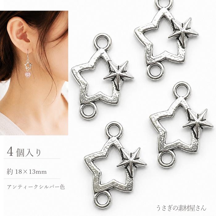 星 コネクターチャーム アンティークシルバー 18×13mm 4個 スター 天体