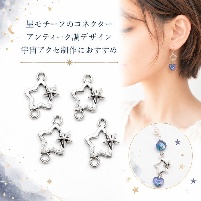 星 コネクターチャーム アンティークシルバー 18×13mm 4個 スター 天体