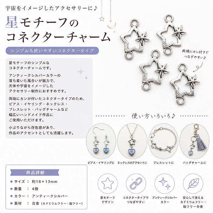 星 コネクターチャーム アンティークシルバー 18×13mm 4個 スター 天体