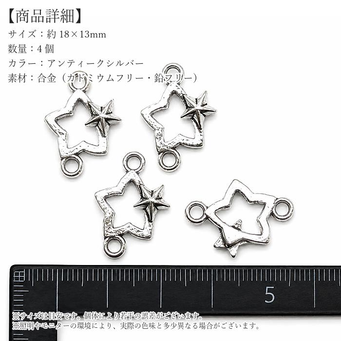 星 コネクターチャーム アンティークシルバー 18×13mm 4個 スター 天体