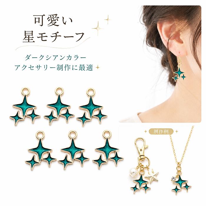 星チャーム ダークシアン 18×14mm 6個 エナメルチャーム ライト