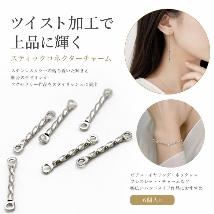 スティックチャーム ツイストバー 15mm 6個 ステンレス色 コネクター